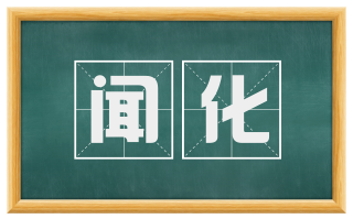 闻化