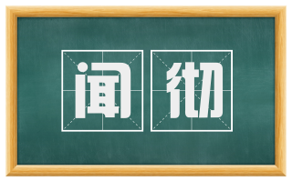 闻彻