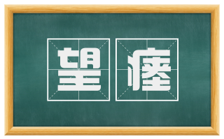 望瘗