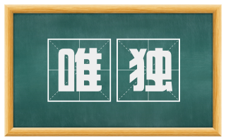 唯独