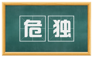 危独
