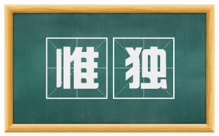 惟独