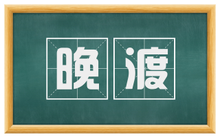 晚渡