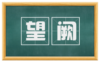 望阙