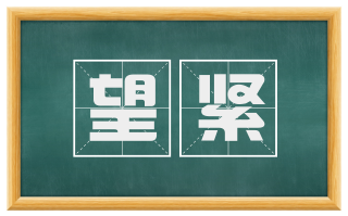 望紧