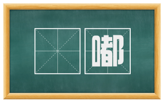 嗗嘟