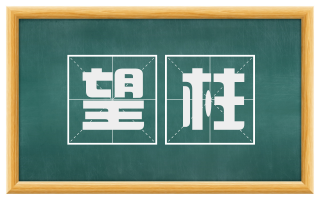 望柱