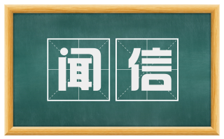 闻信