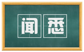 闻悉