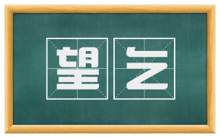 望乞