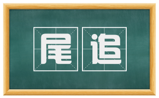 尾追