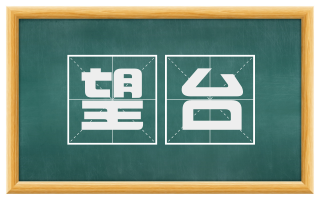 望台