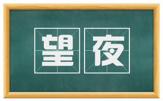 望夜