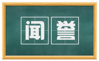 闻誉