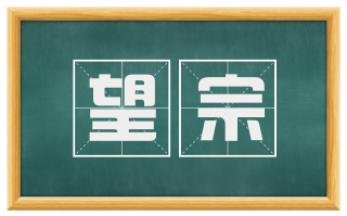 望宗