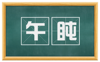 午盹