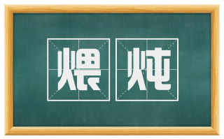 煨炖
