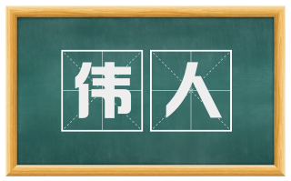 伟人