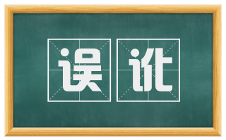 误讹