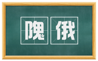隗俄