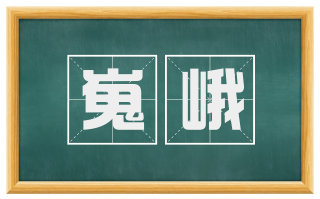 嵬峨