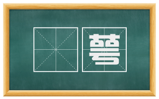 韡萼