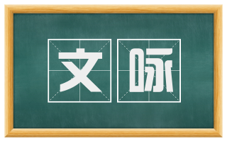 文咏