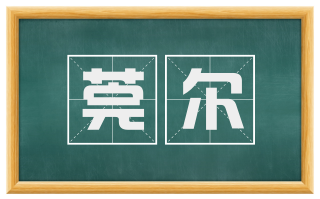 莞尔