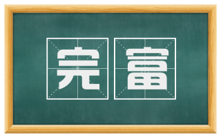 完富