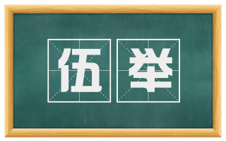 伍举