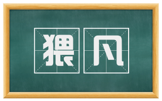 猥凡
