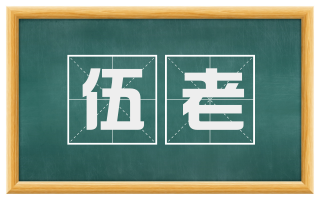 伍老