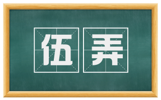 伍弄