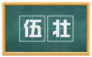 伍壮