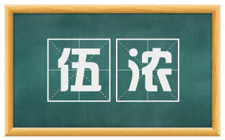 伍浓