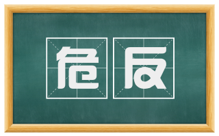 危反