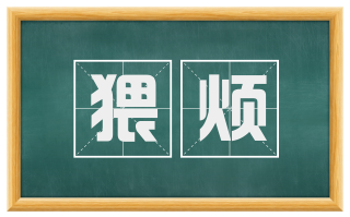 猥烦