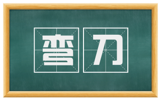 弯刀