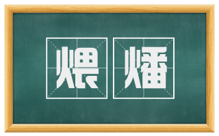 煨燔