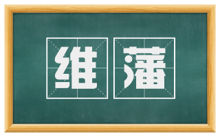 维藩