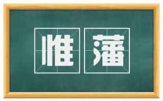 惟藩