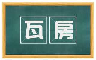 瓦房