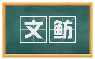 文鲂