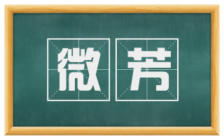 微芳