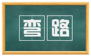 弯路
