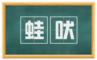 蛙吠