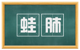 蛙肺