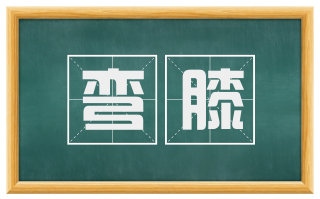 弯膝