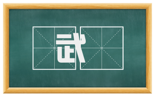 武蠭