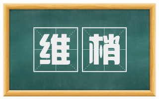 维梢